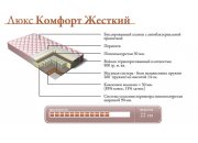 Матрас Люкс Комфорт Жесткий