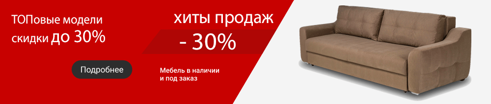 Топовые модели скидки до 30%